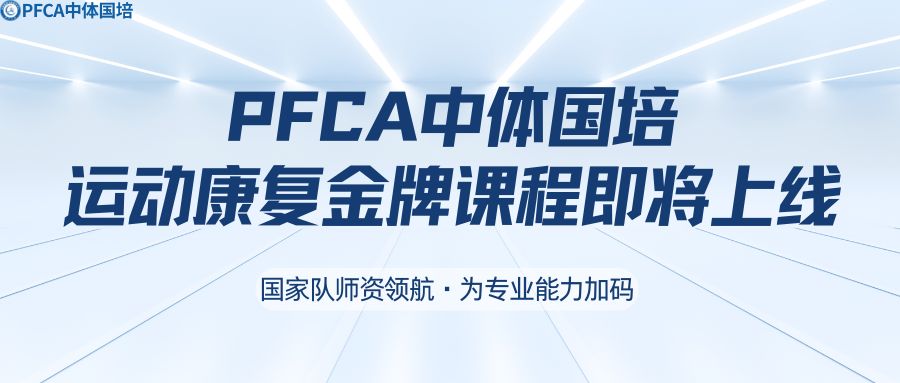国家队师资领航&middot;为专业能力加码&mdash;PFCA中体国培运动康复金牌课程即将上线