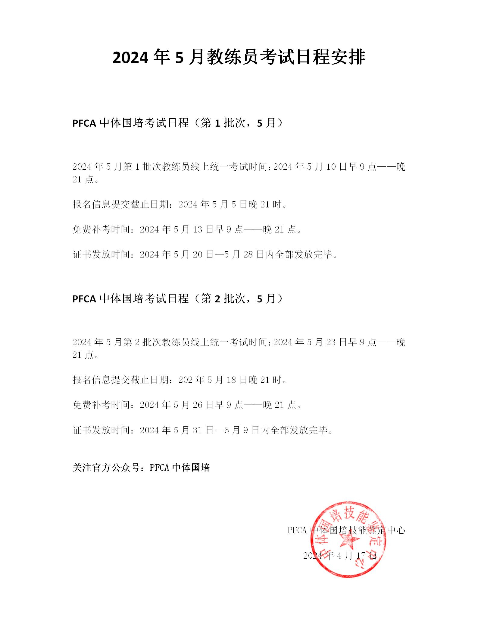 PFCA中体国培2024年5月教练员考试日程安排