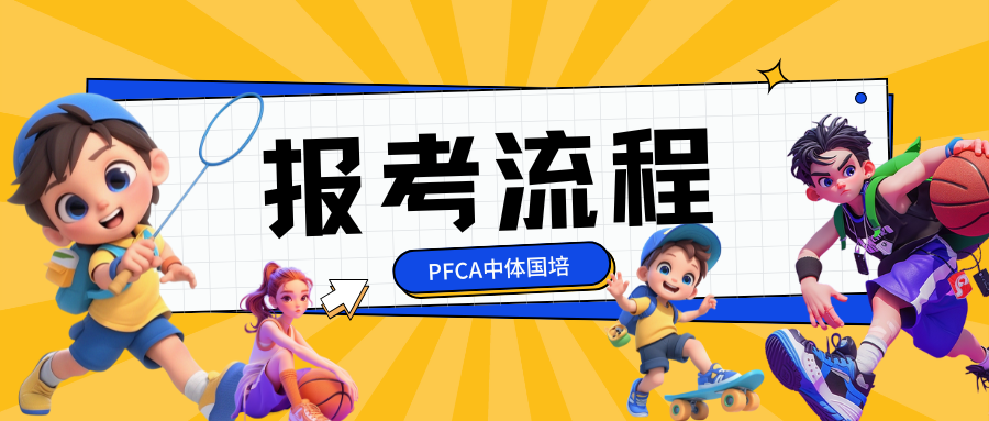 PFCA中体国培报考流程