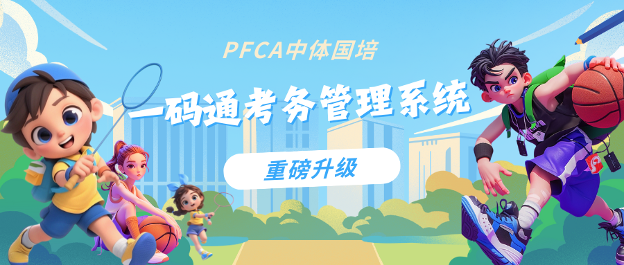 PFCA中体国培一码通考务管理系统重磅升级