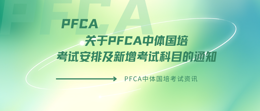 关于PFCA中体国培考试安排及新增考试科目的通知