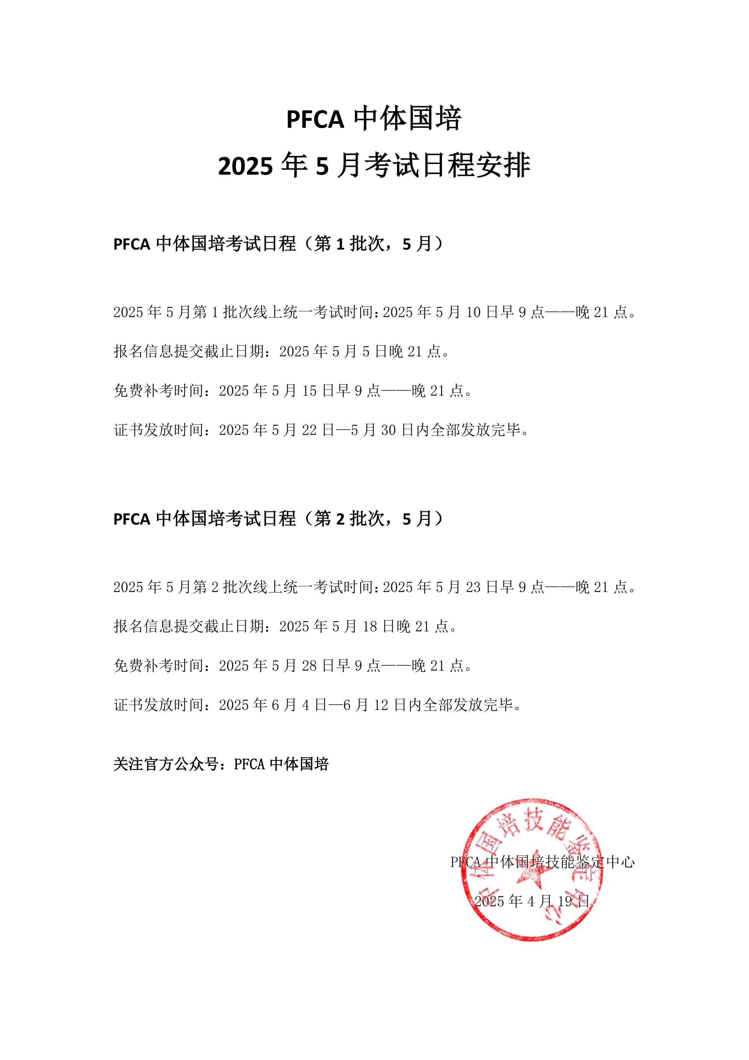 PFCA中体国培2025年5月教练员考试日程安排