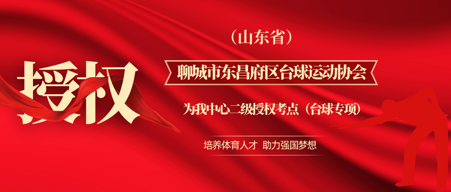 关于山东省聊城市东昌府区台球运动协会正式成为我中心二级授权考点（台球专项）的通知