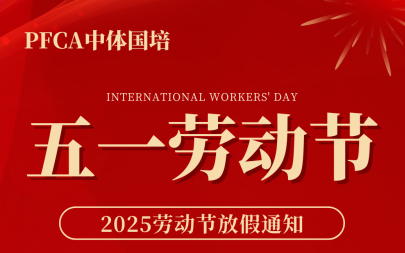 PFCA中体国培2025年 五一劳动节放假通知