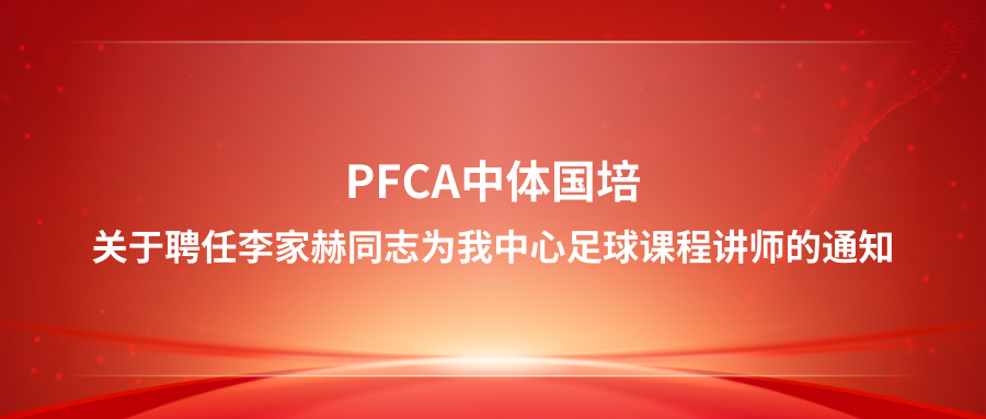 关于聘任李家赫同志为我中心足球课程讲师的通知