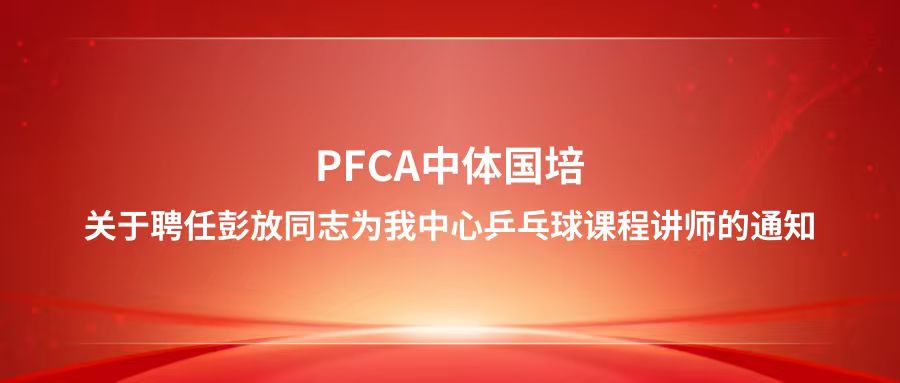 关于聘任彭放同志为我中心乒乓球课程讲师的通知