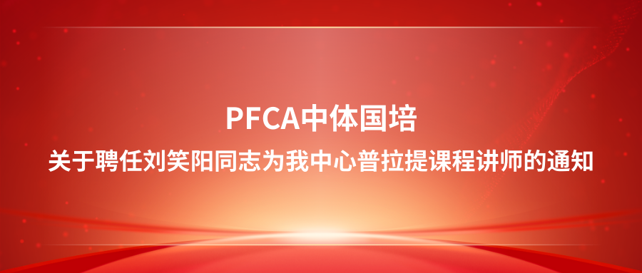 关于聘任刘笑阳同志为我中心普拉提课程讲师的通知