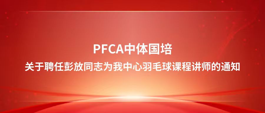 关于聘任彭放同志为我中心羽毛球课程讲师的通知
