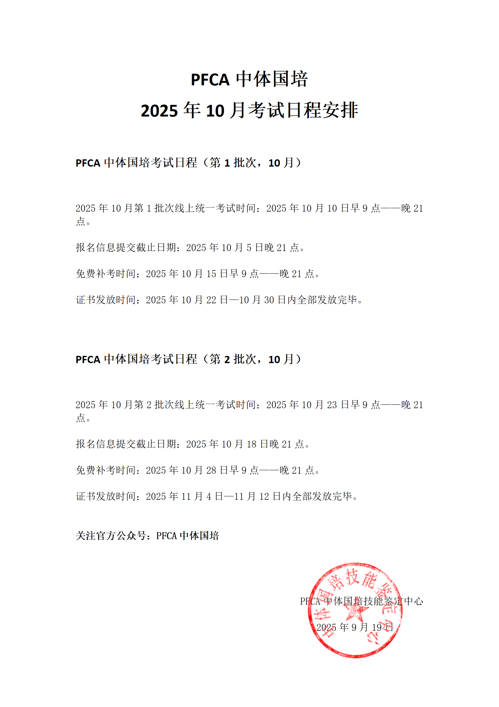 PFCA中体国培2025年10月教练员考试日程安排