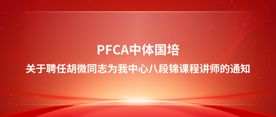 关于聘任胡微同志为我中心八段锦课程讲师的通知