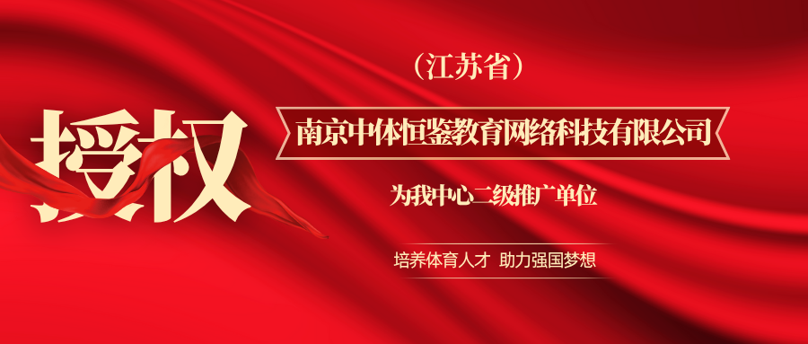 关于授权南京中体恒鉴教育网络科技有限公司为我中心二级推广单位的通知
