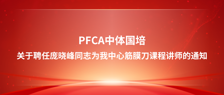 关于聘任庞晓峰同志为我中心筋膜刀课程讲师的通知