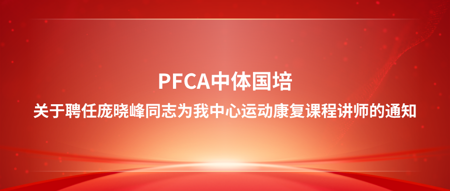 关于聘任庞晓峰同志为我中心运动营养课程讲师的通知