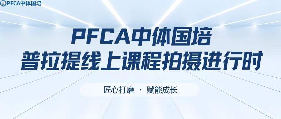 匠心打磨，赋能成长！——PFCA中体国培普拉提教练线上课程拍摄进行时