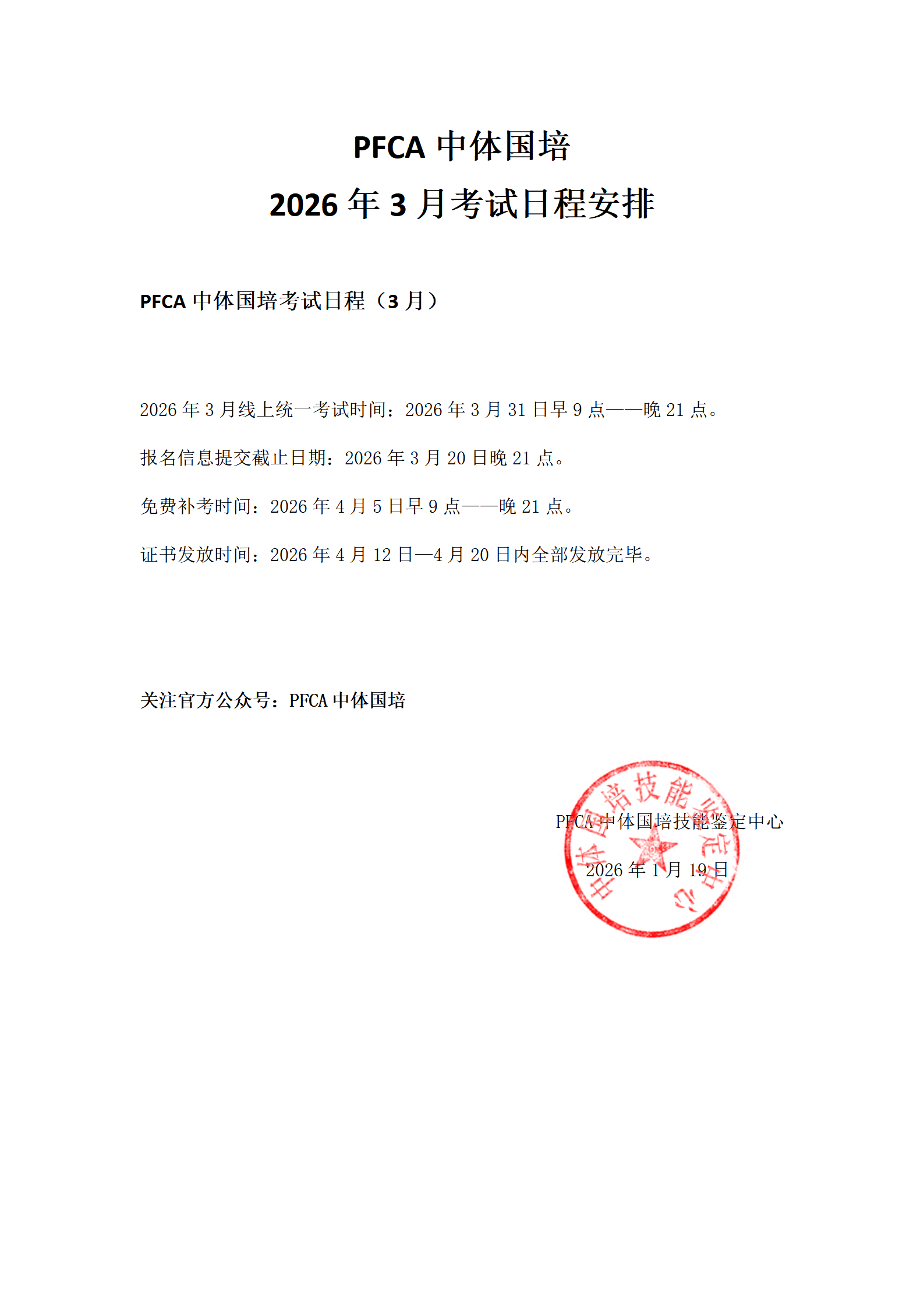 PFCA中体国培2026年3月考试日程安排
