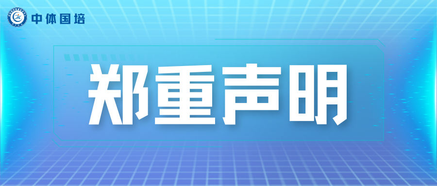 郑重声明