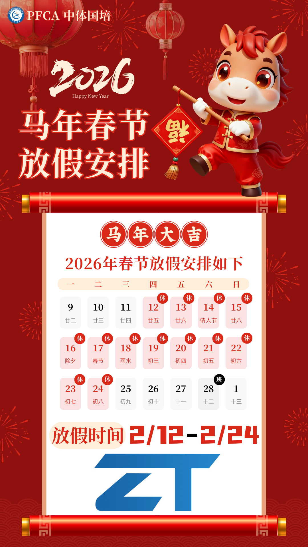 PFCA中体国培2026春节放假安排