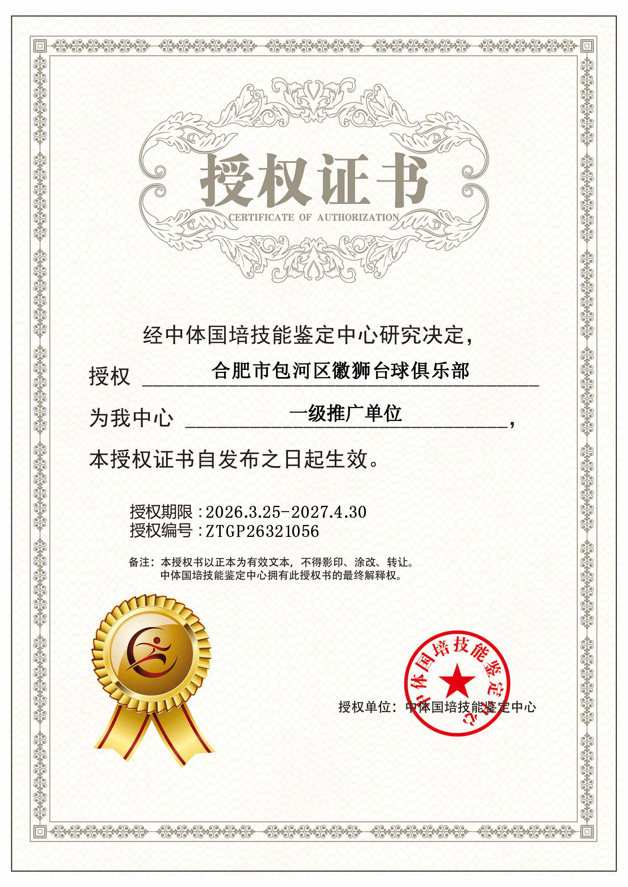 关于授权合肥市包河区徽狮台球俱乐部为我中心一级推广单位的通知