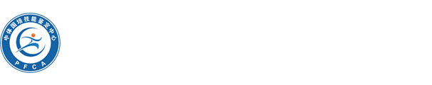 PFCA中体国培技能鉴定中心