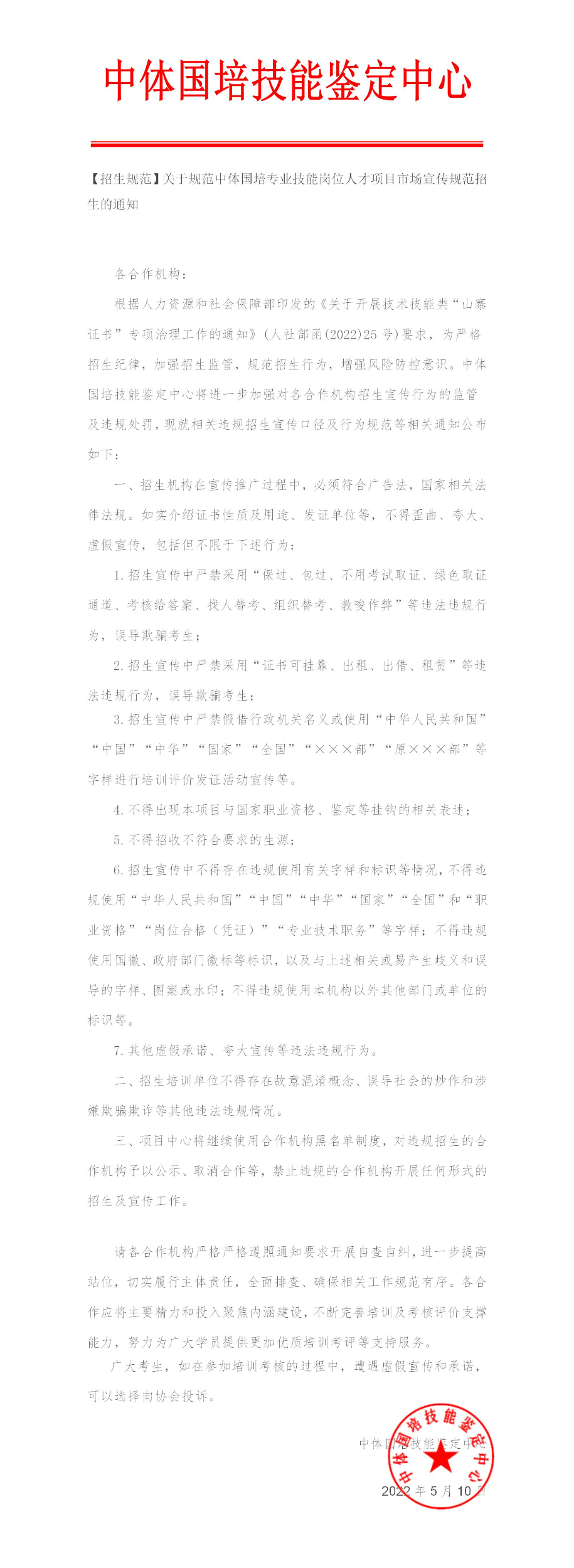 【招生规范】关于规范中体国培专业技能岗位人才项目市场宣传规范招生的通知