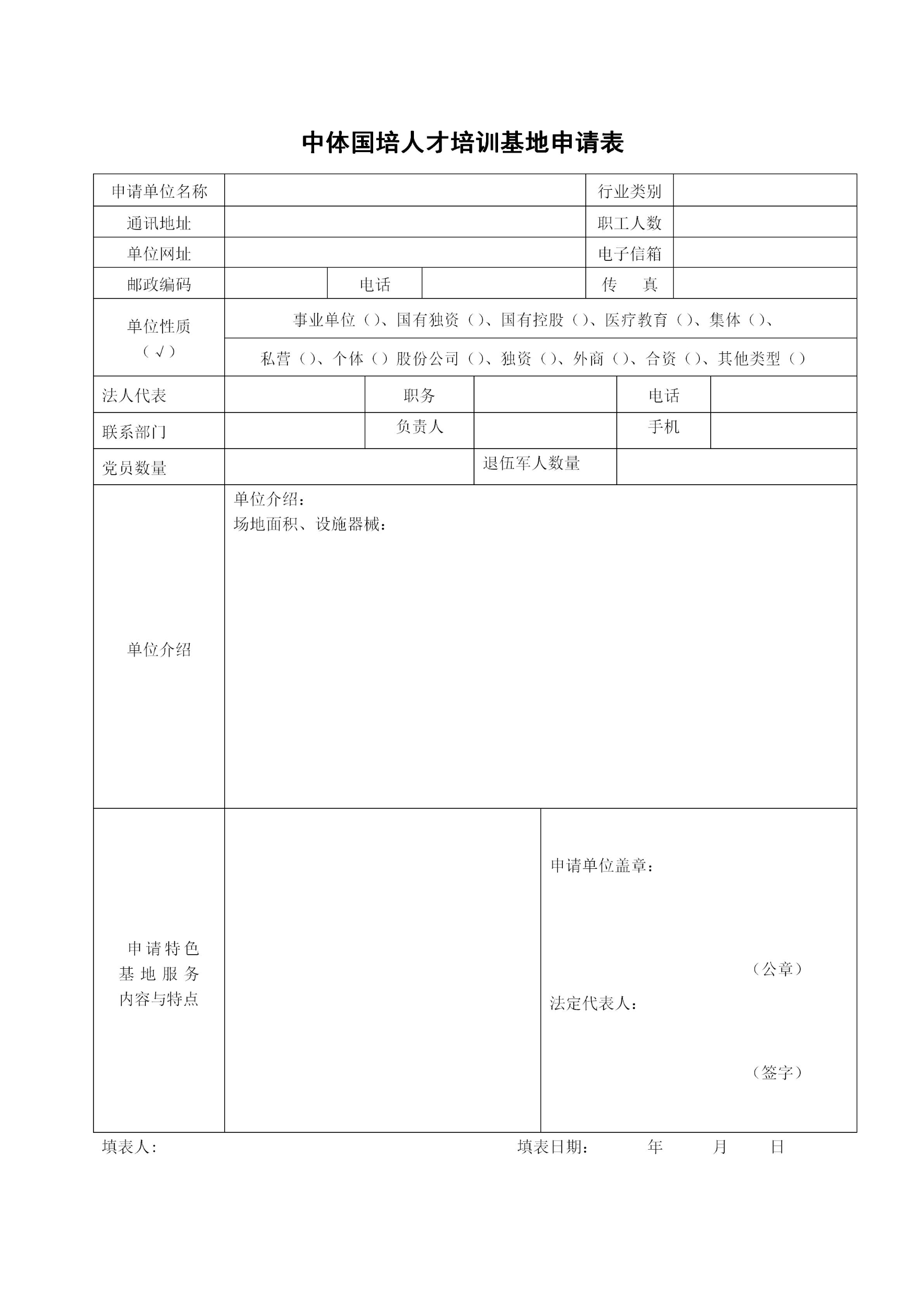 中体国培人才培训基地申请表