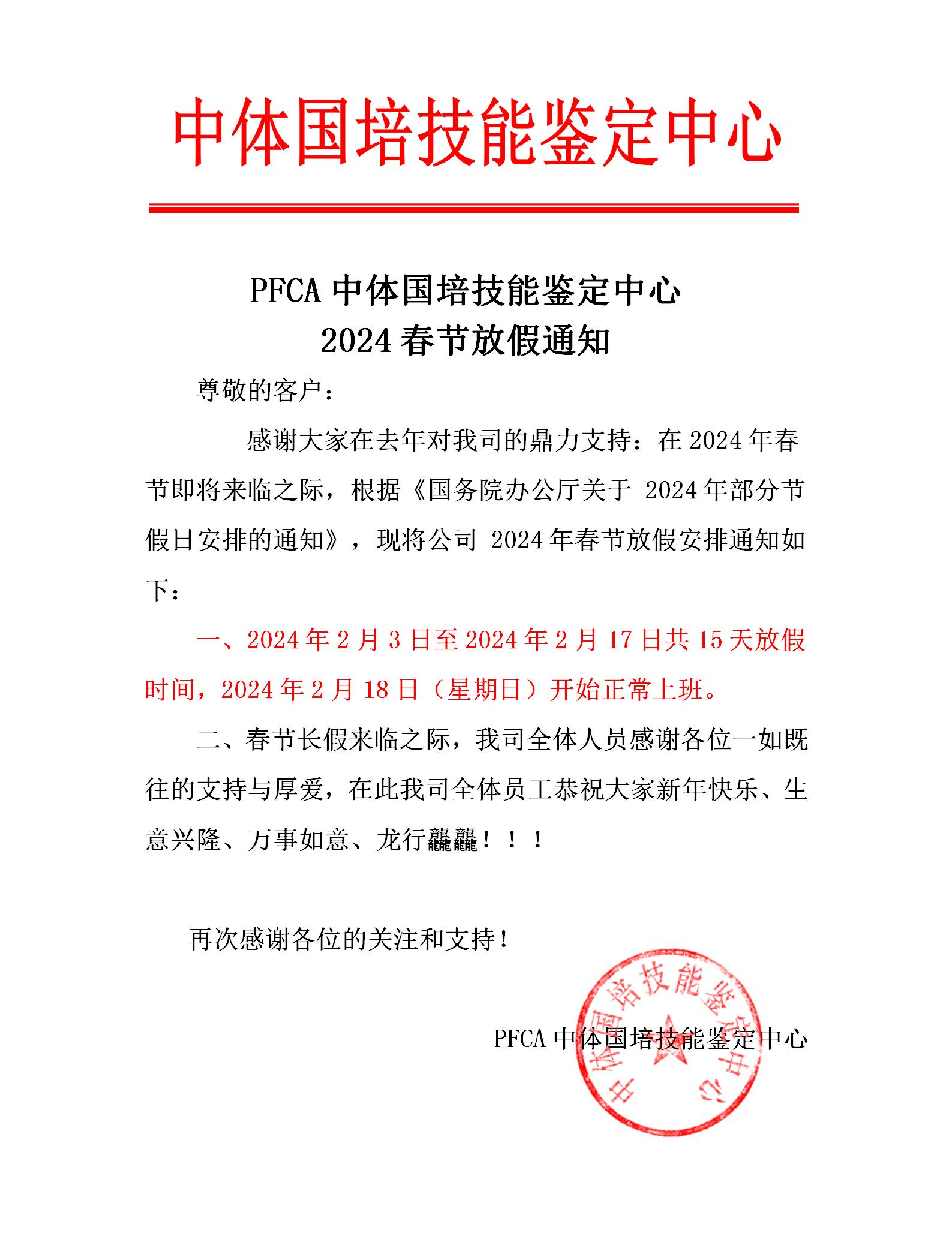 关于PFCA中体国培2024年春节放假通知