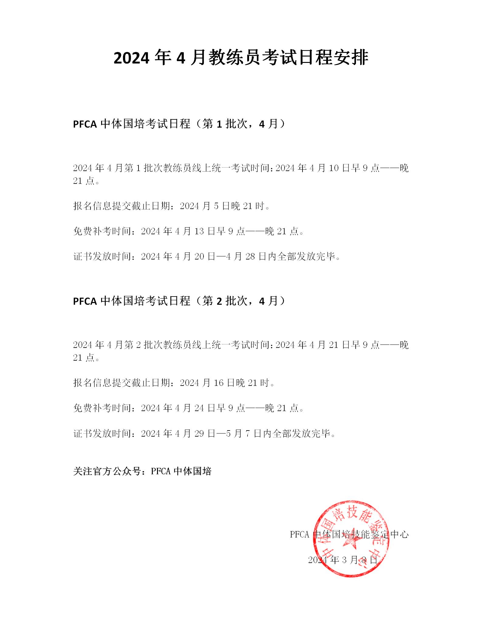 PFCA中体国培2024年4月教练员考试日程安排