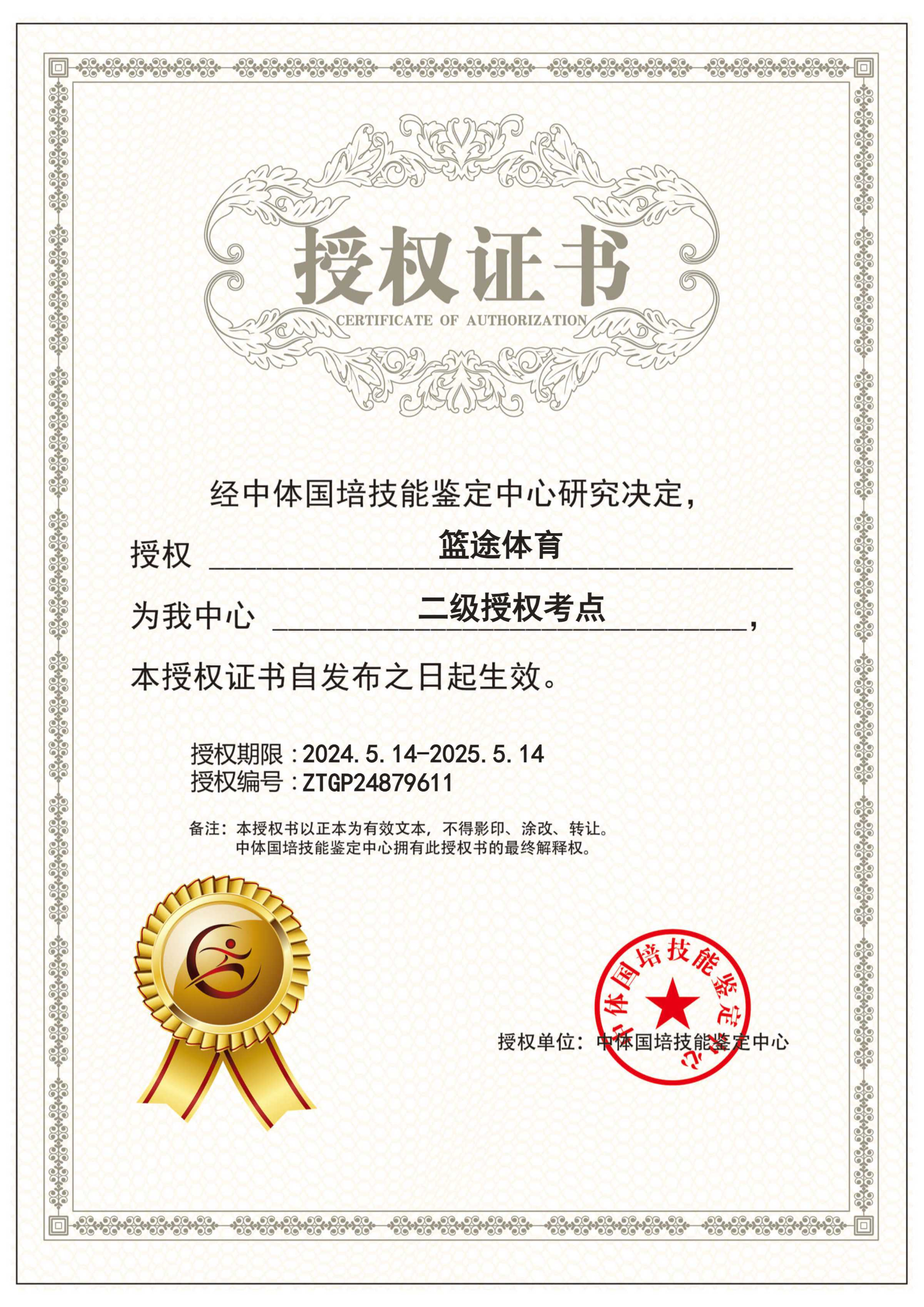 关于授权篮途体育为我中心二级考点的通知