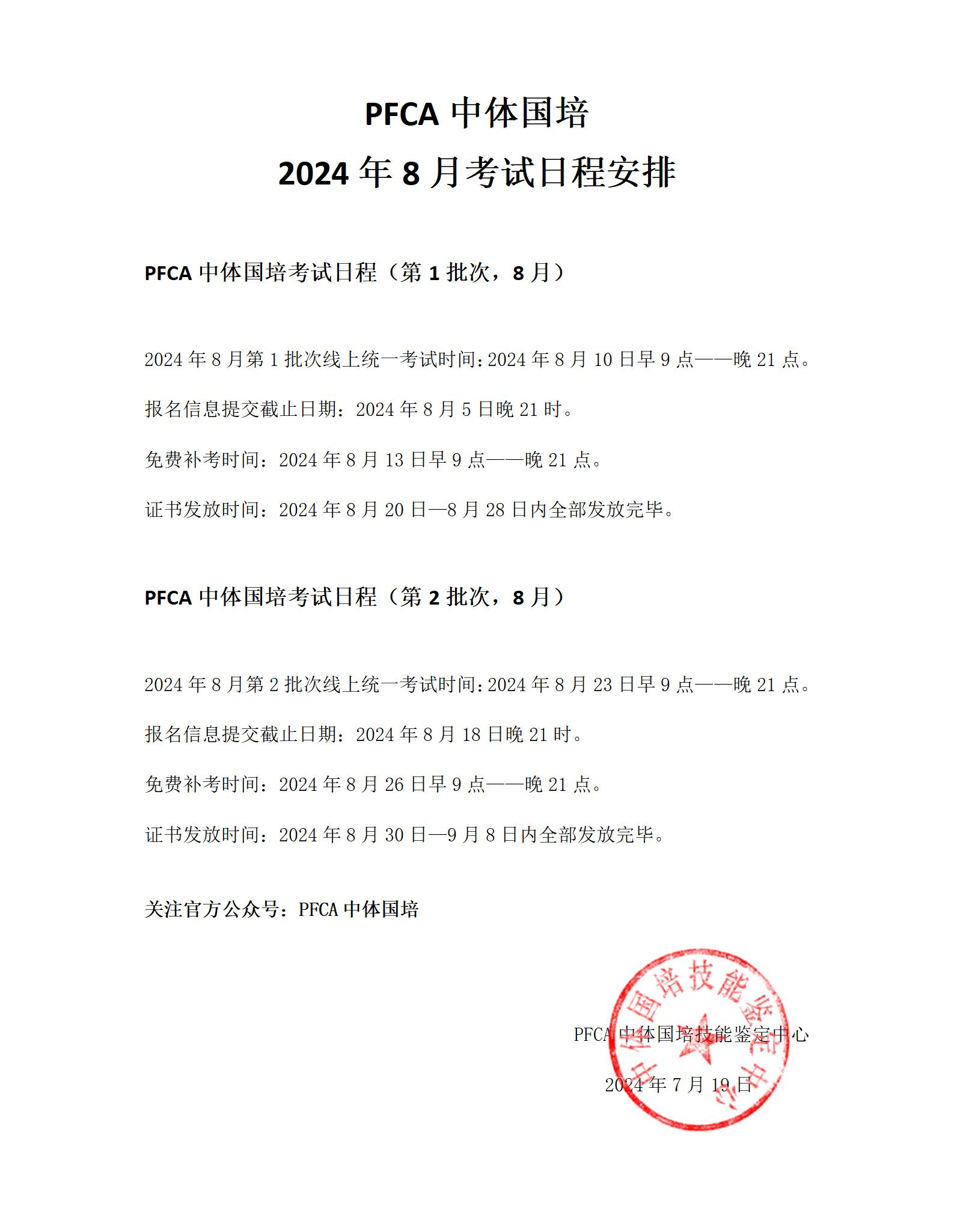 PFCA中体国培2024年8月教练员考试日程安排