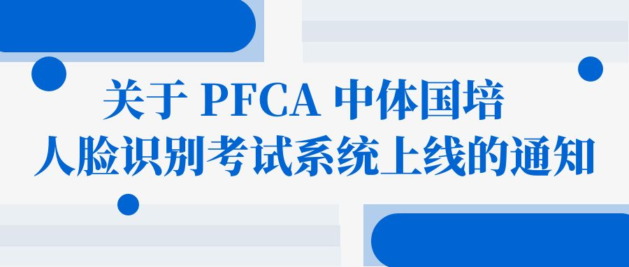 《关于 PFCA 中体国培人脸识别考试系统上线的通知》