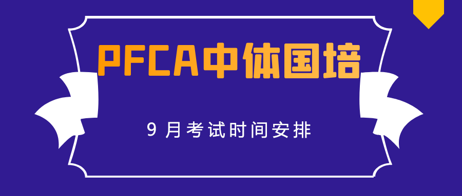 PFCA中体国培2024年9月教练员考试日程安排