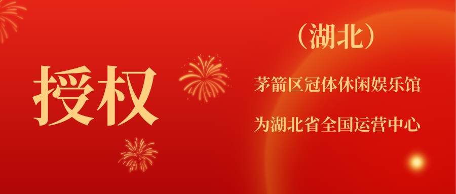 关于授权茅箭区冠体休闲娱乐馆为我中心全国运营中心（台球专项）的通知