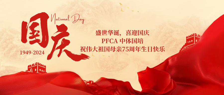 盛世华诞 喜迎国庆，PFCA 中体国培祝伟大祖国母亲75周年生日快乐