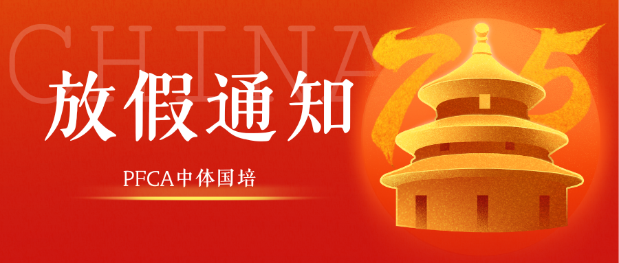 PFCA 中体国培国庆放假时间安排