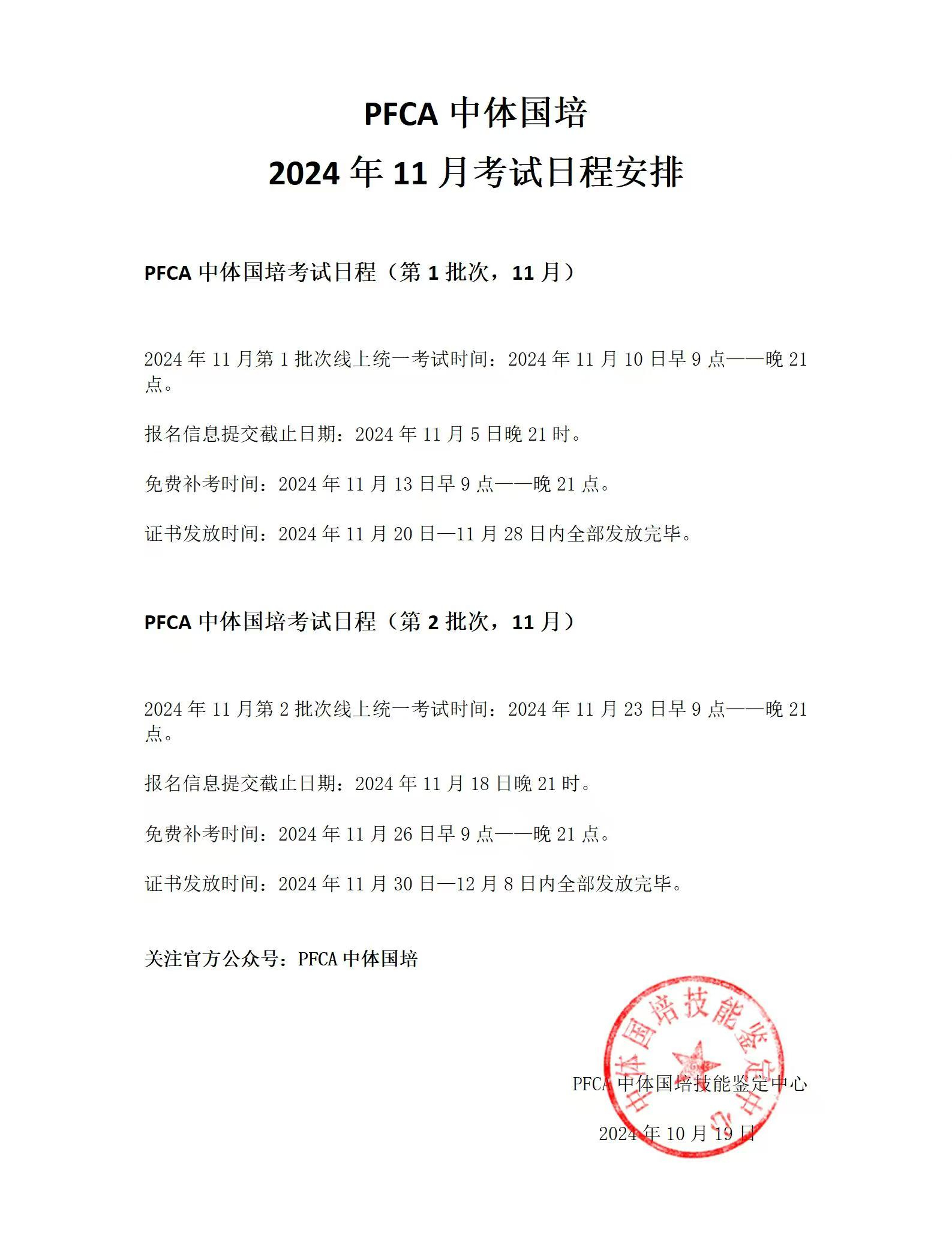 PFCA中体国培2024年11月教练员考试日程安排