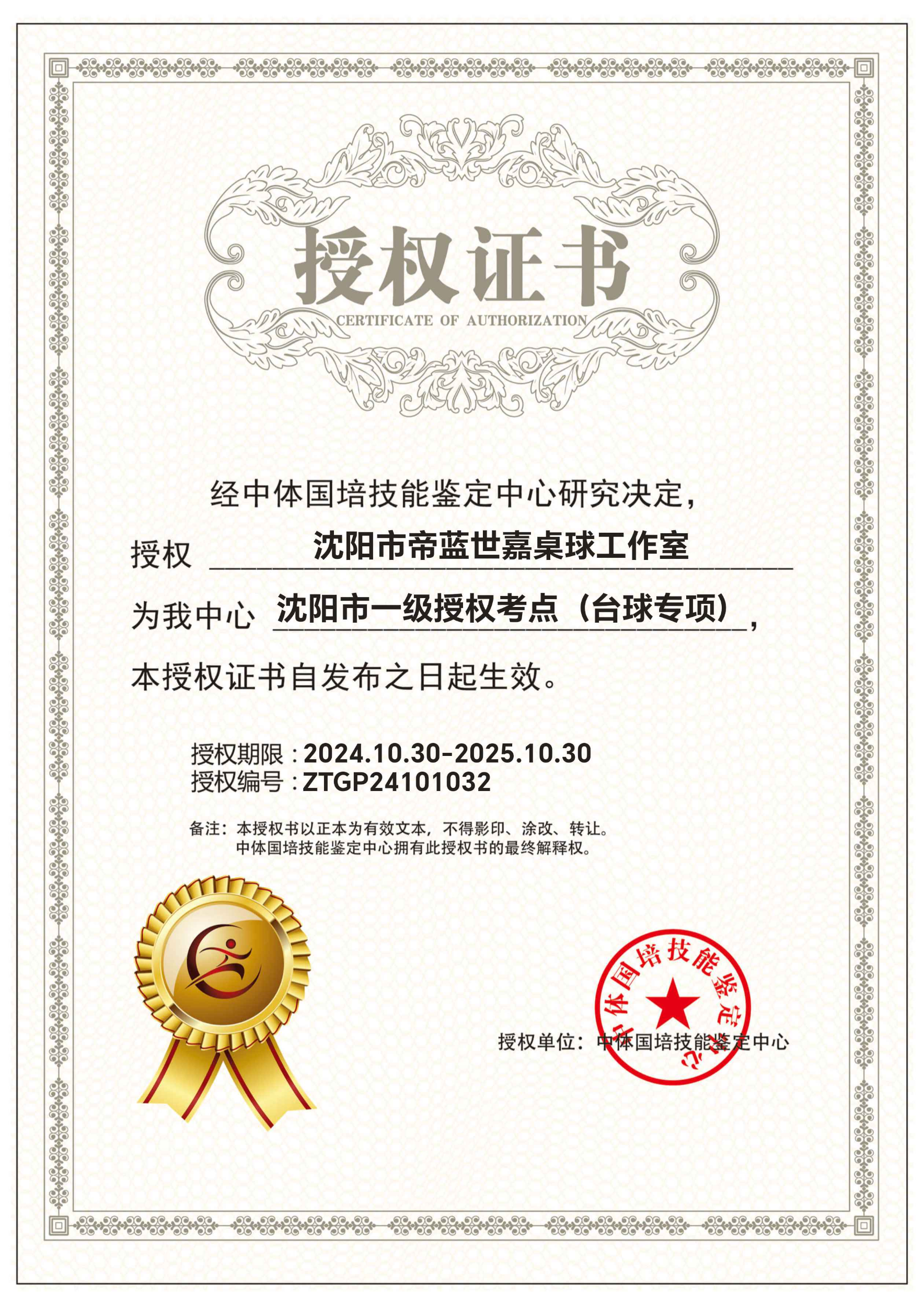 关于授权沈阳市帝蓝世嘉桌球工作室为我中心沈阳市一级授权考点（台球专项）的通知