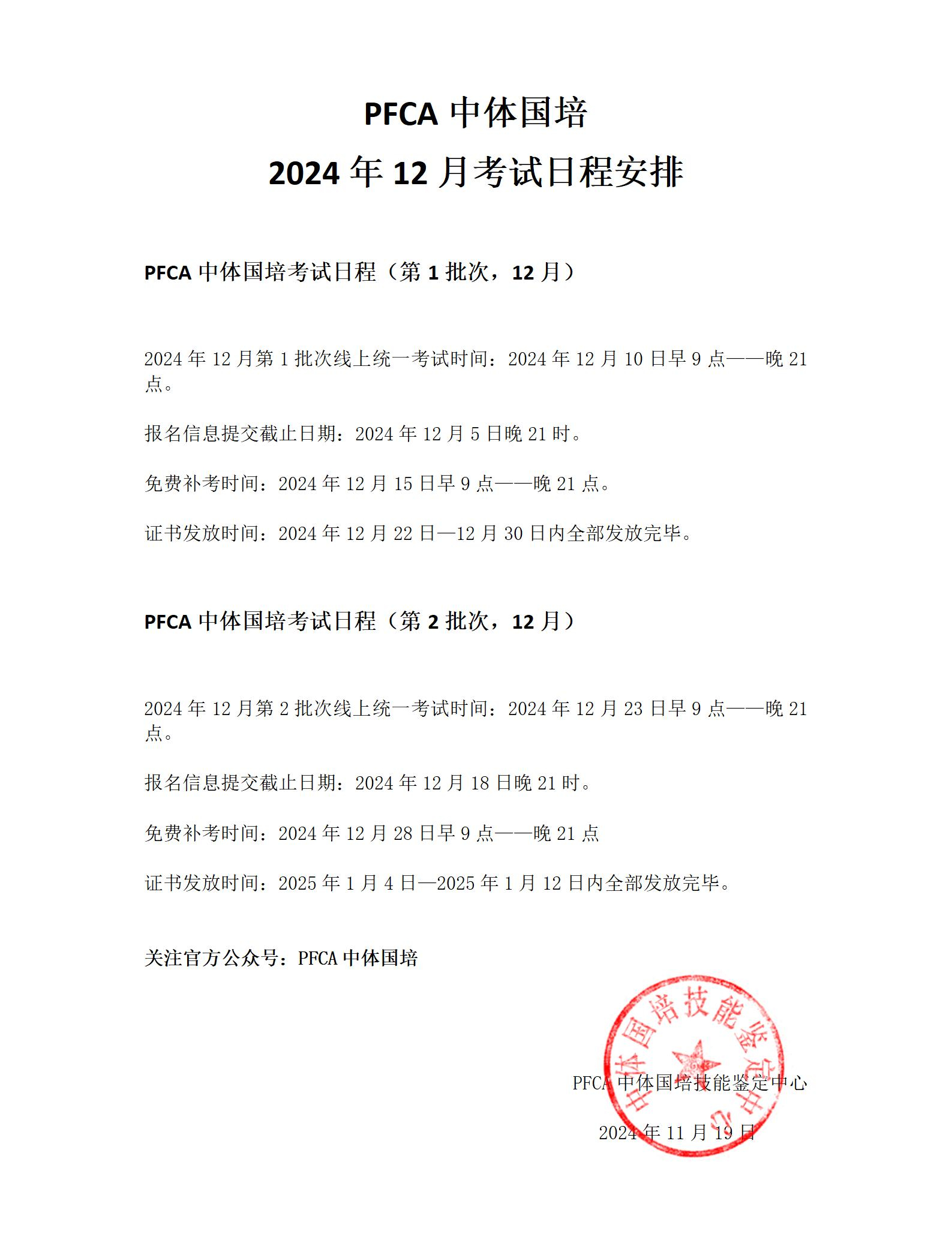 PFCA中体国培2024年12月教练员考试日程安排