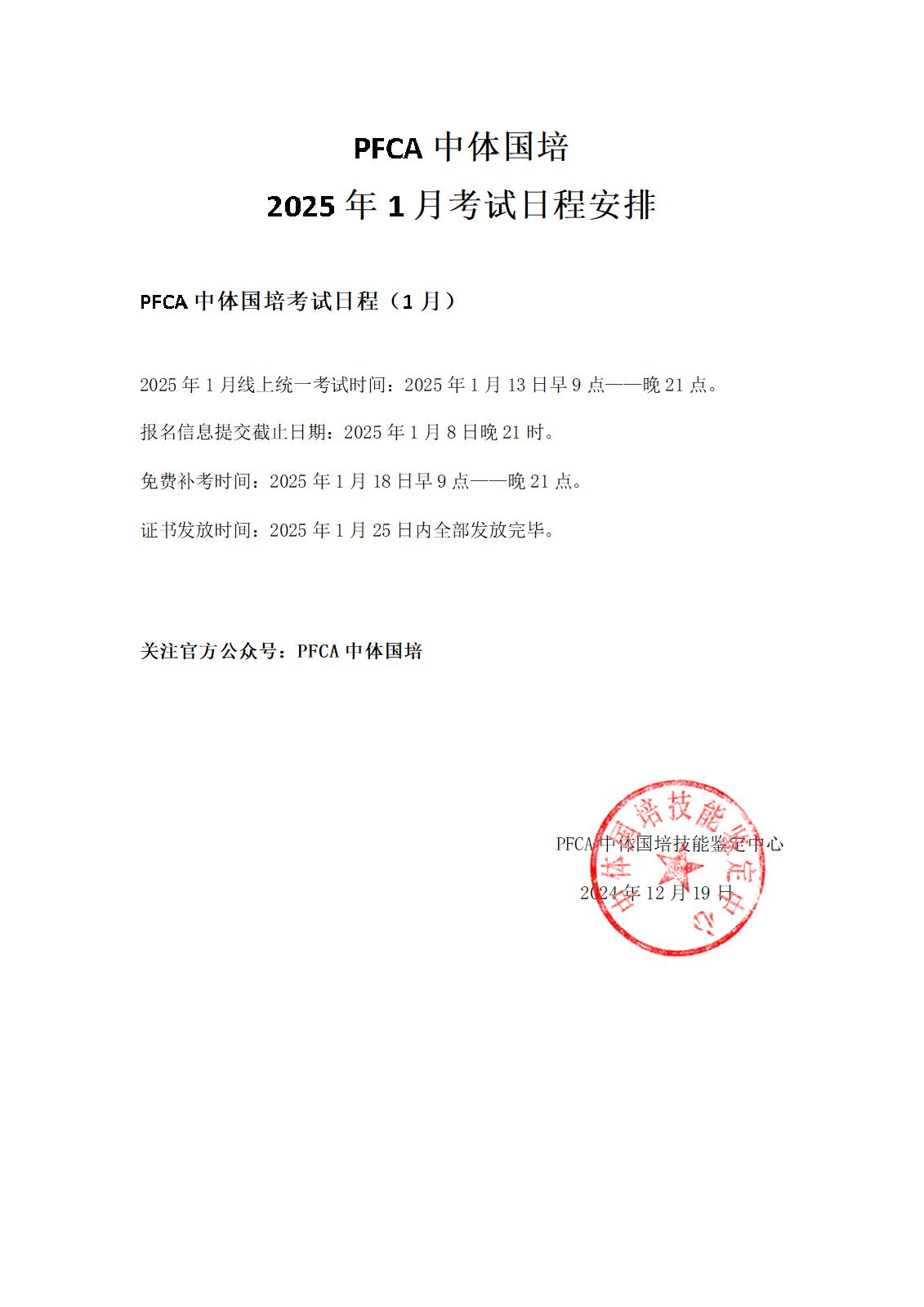 PFCA中体国培2025年1月教练员考试日程安排