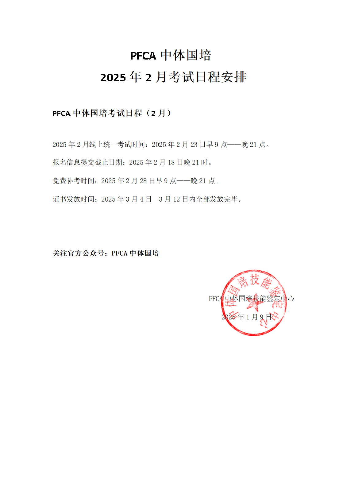 PFCA中体国培2025年2月教练员考试日程安排