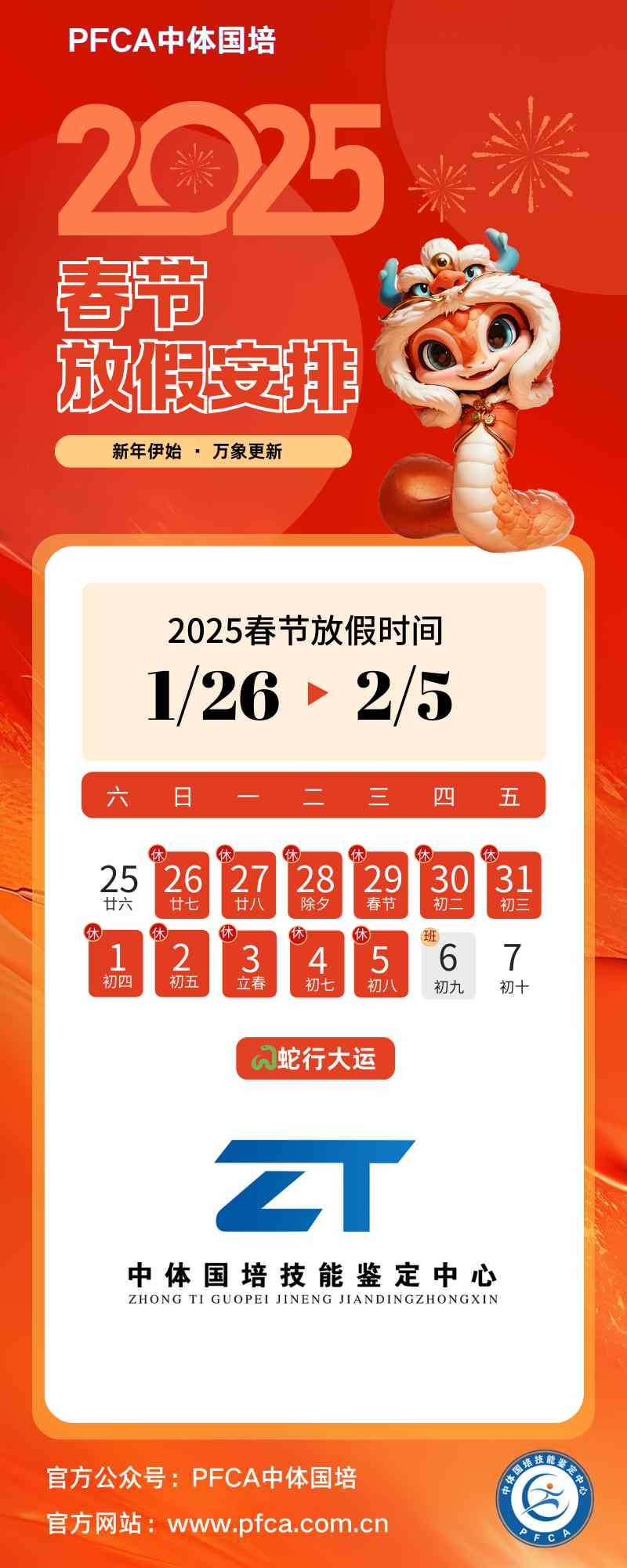 PFCA中体国培2025春节放假安排
