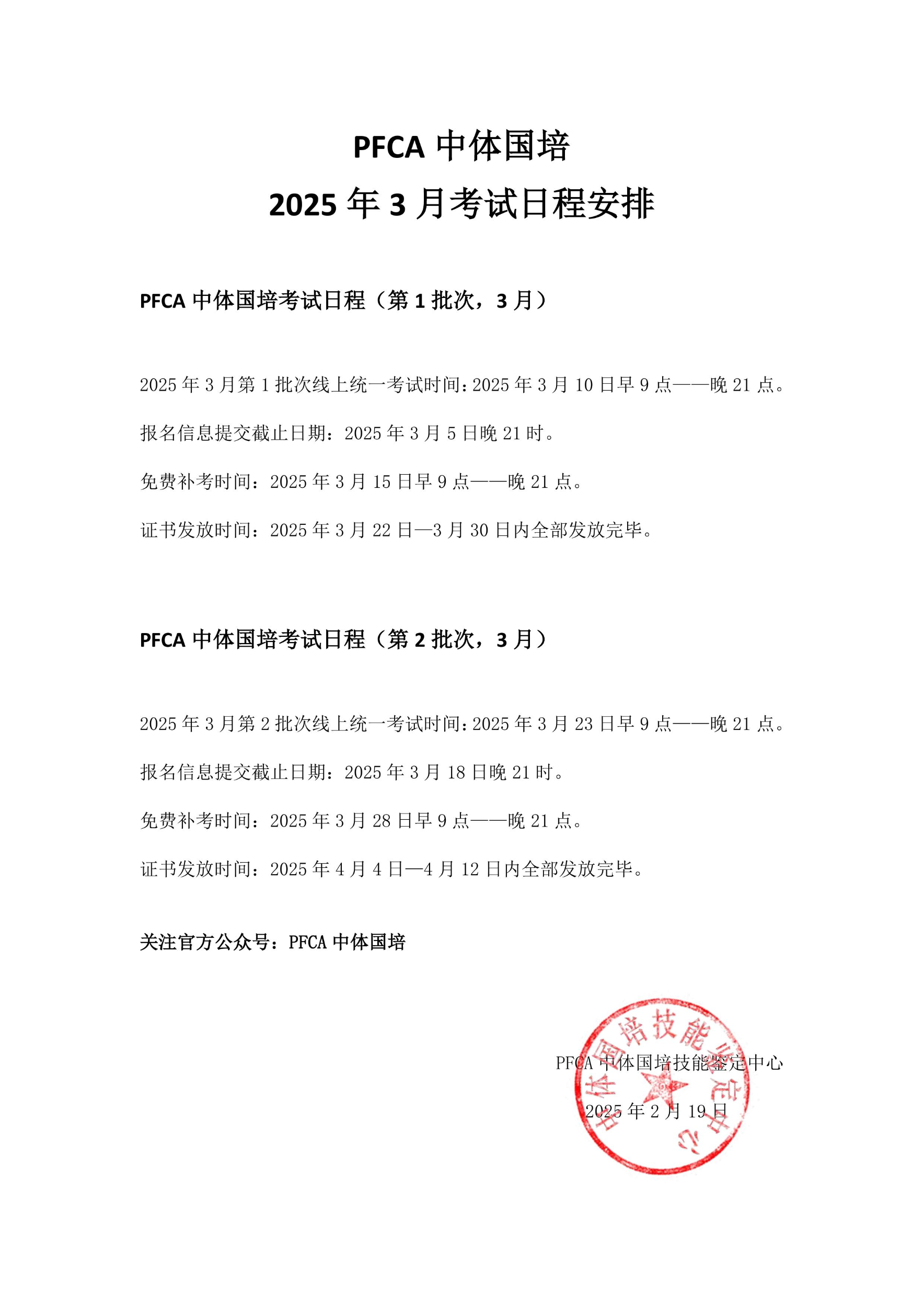 PFCA中体国培2025年3月教练员考试日程安排