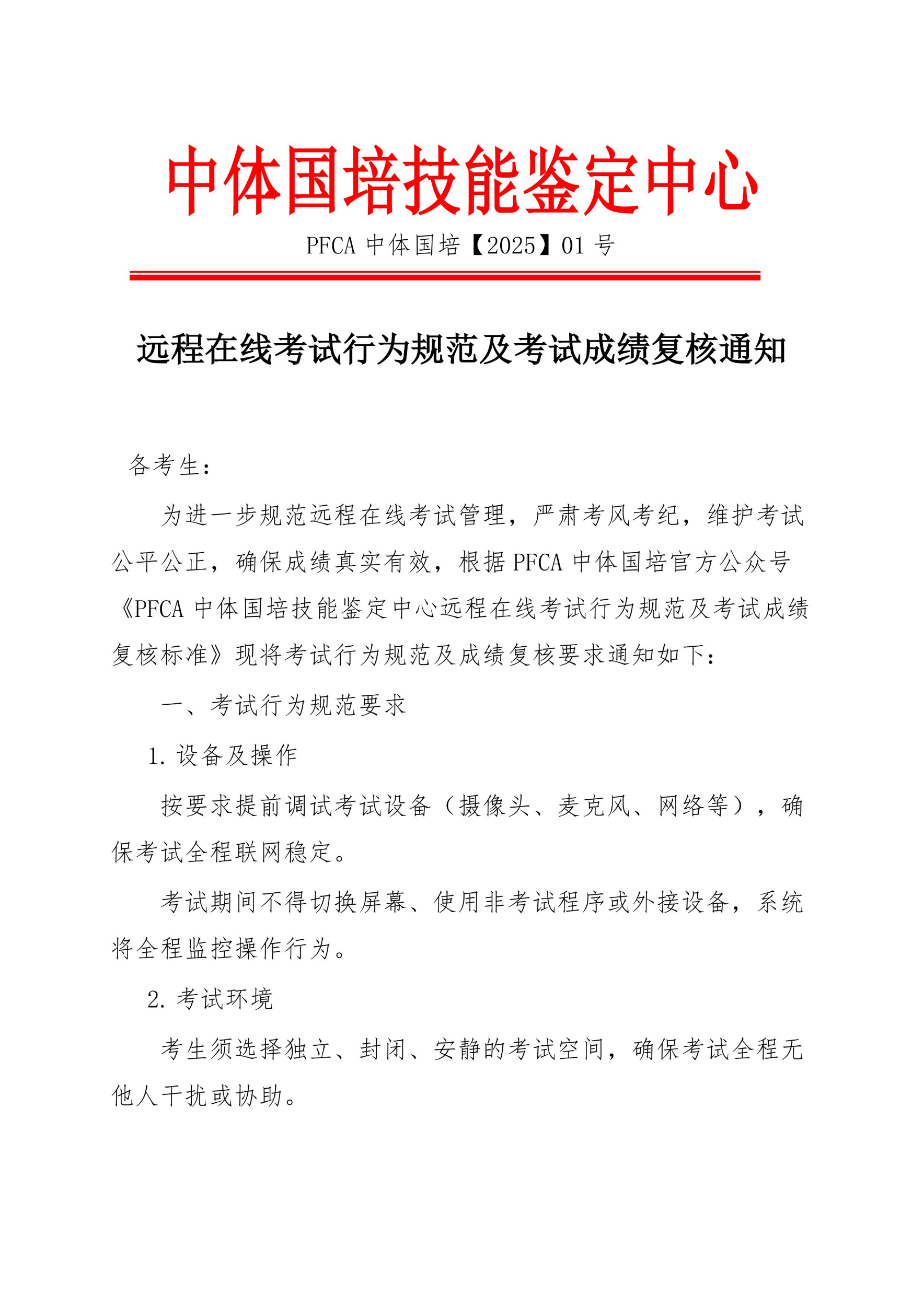 PFCA中体国培远程在线考试行为规范及考试成绩复核通知