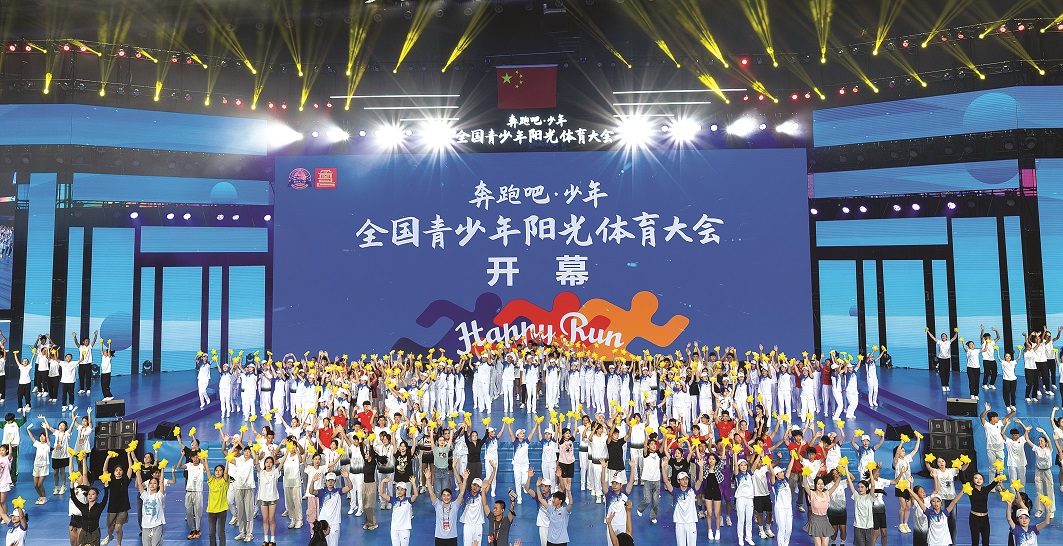 2024年“奔跑吧·少年”全国青少年阳光体育大会开幕式举行
