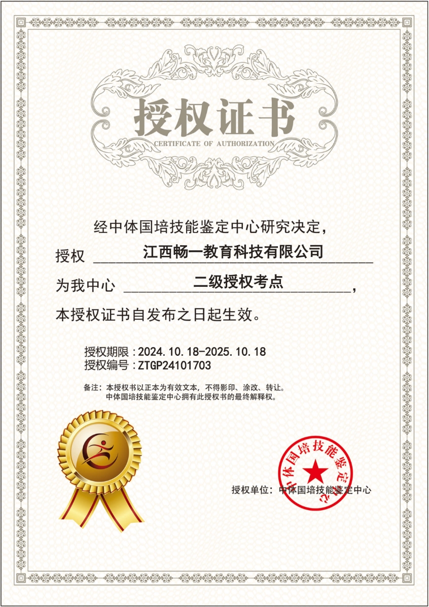 关于授权江西畅一教育科技有限公司为我中心二级考点的通知